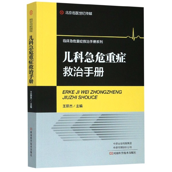 儿科急危重症救治手册/临床急危重症救治手册系列