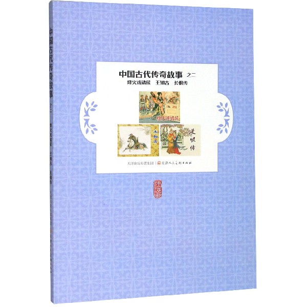 中国古代传奇故事(2烽火戏诸侯王知古长恨传)