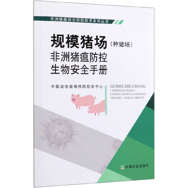 规模猪场<种猪场>非洲猪瘟防控生物安全手册/非洲猪瘟综合防控技术系列丛书