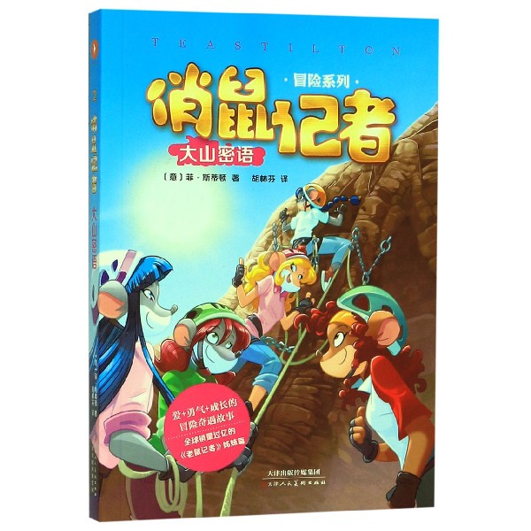大山密语/冒险系列/俏鼠记者