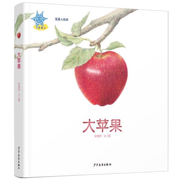 大苹果(精)/蓝星人绘本