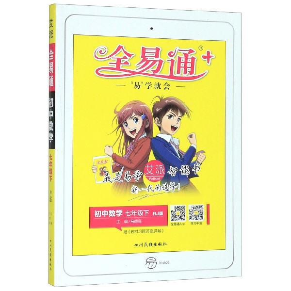 初中数学(7下RJ版)/全易通