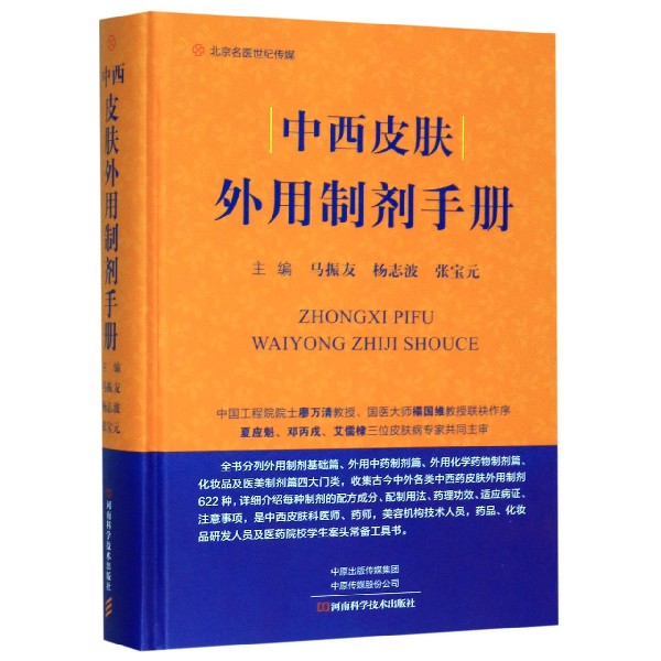 中西皮肤外用制剂手册(精)