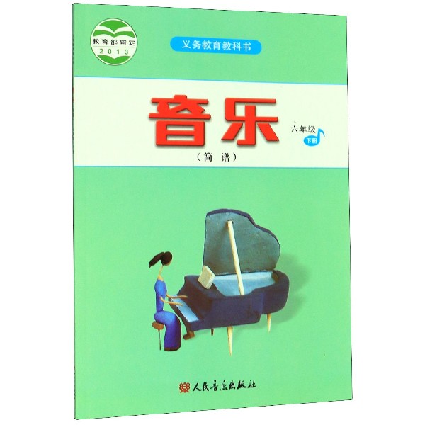 音乐(6下简谱)/义教教科书