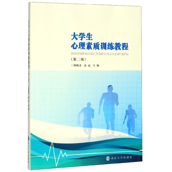 大学生心理素质训练教程(第2版)