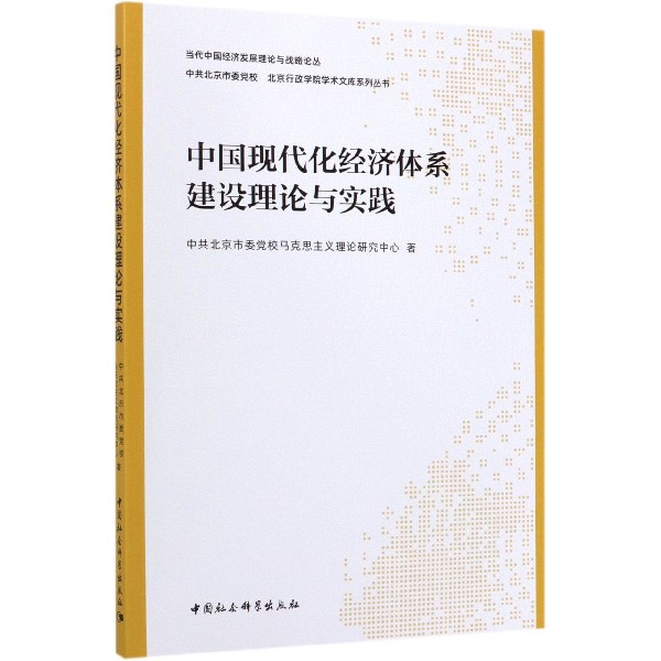 中国现代化经济体系建设理论与实践/中共北京市委党校北京行政学院学术文库系列丛书/当