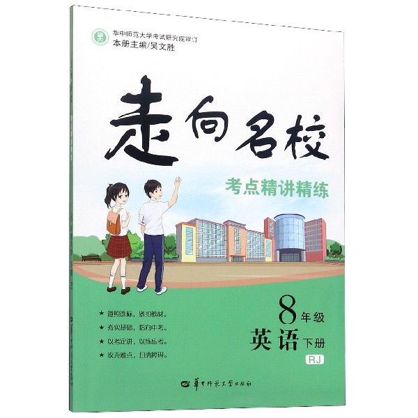 8年级英语(下RJ)/走向名校考点精讲精练