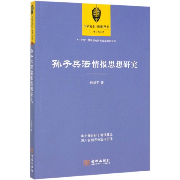 孙子兵法情报思想研究/国家安全与情报丛书