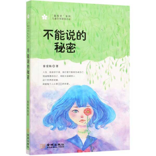 不能说的秘密/蓝雪花系列儿童文学原创小说