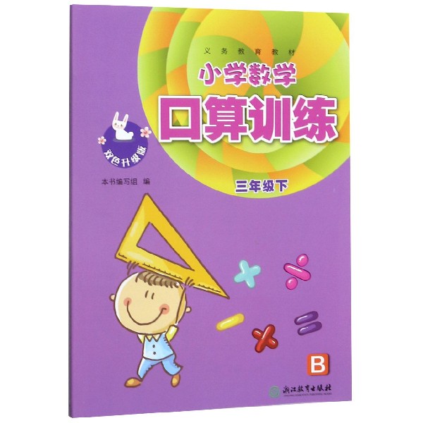 小学数学口算训练(3下B双色升级版)/义教教材