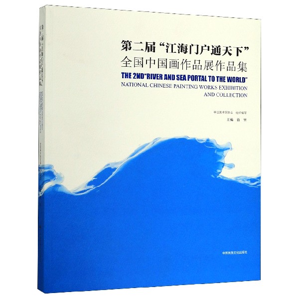 第二届江海门户通天下全国中国画作品展作品集