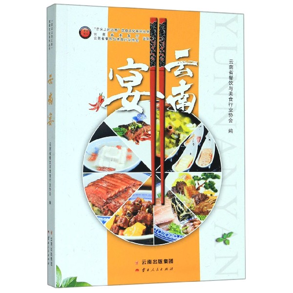 云南宴/舌尖上的云南饮食文化系列丛书