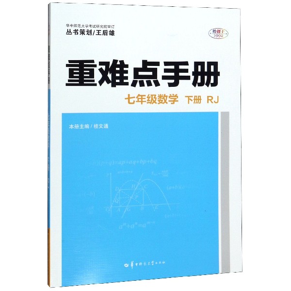 七年级数学(下RJ)/重难点手册