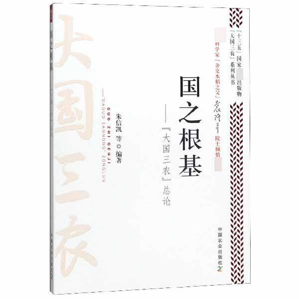 国之根基--大国三农总论/大国三农系列丛书