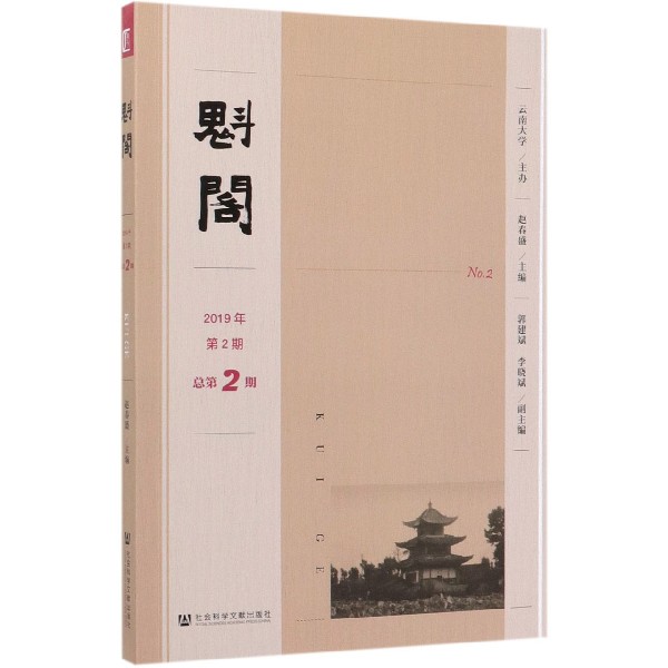 魁阁(2019年第2期总第2期)