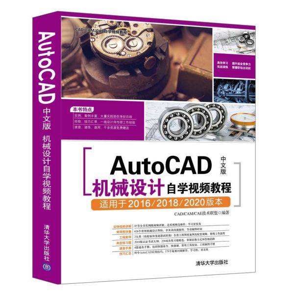 AutoCAD中文版机械设计自学视频教程(适用于201620182020版本)