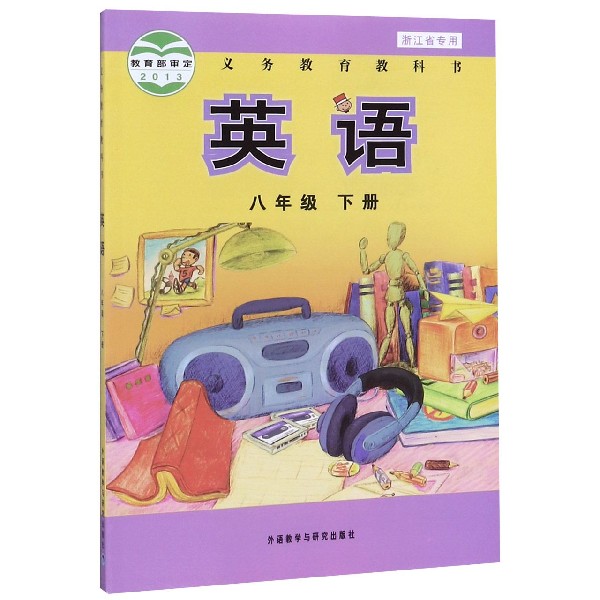 英语(8下浙江省专用)/义教教科书