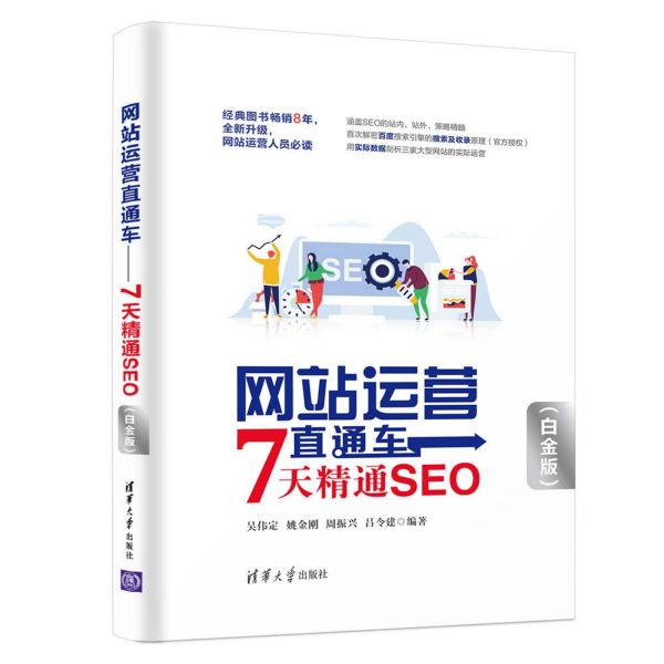 网站运营直通车(7天精通SEO白金版)