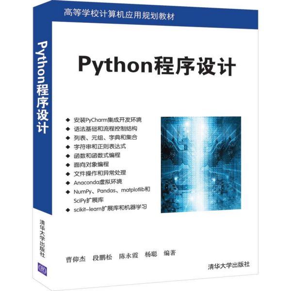 Python程序设计(高等学校计算机应用规划教材)