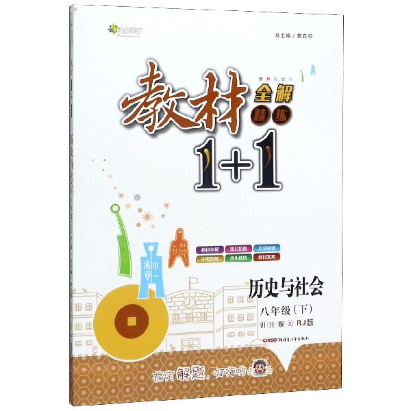 历史与社会(8下RJ版创新彩绘本)/教材1+1全解精练