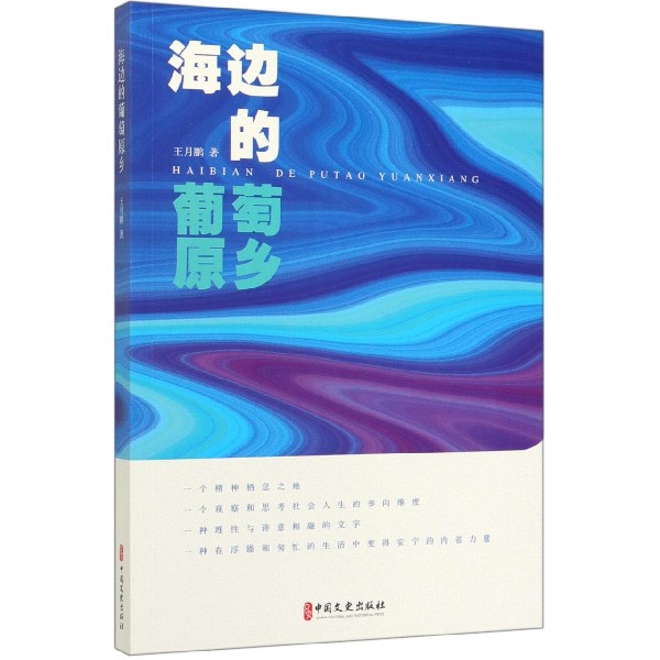 海边的葡萄原乡