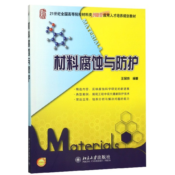 材料腐蚀与防护(21世纪全国高等院校材料类创新型应用人才培养规划教材)