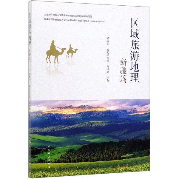 区域旅游地理(新疆篇)