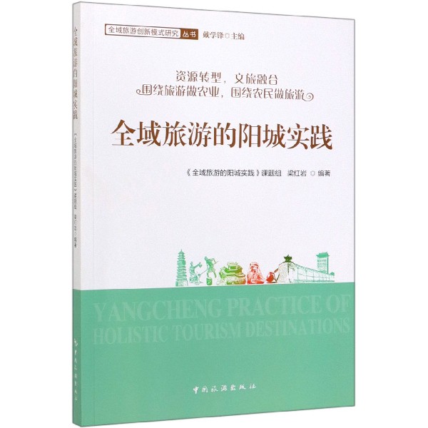 全域旅游的阳城实践/全域旅游创新模式研究丛书