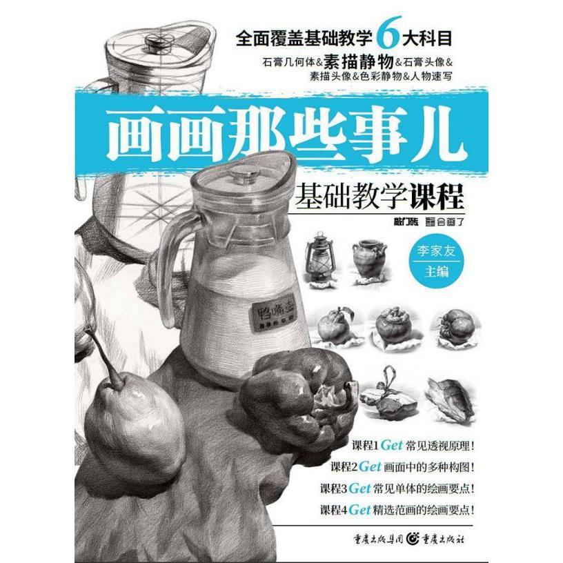 素描静物(基础教学课程)/画画那些事儿