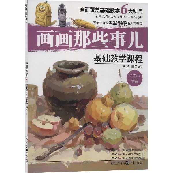 色彩静物(基础教学课程)/画画那些事儿