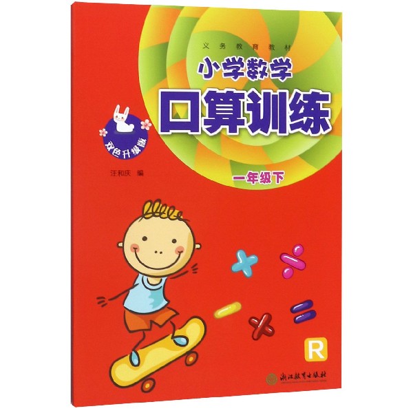 小学数学口算训练(1下R双色升级版)/义教教材