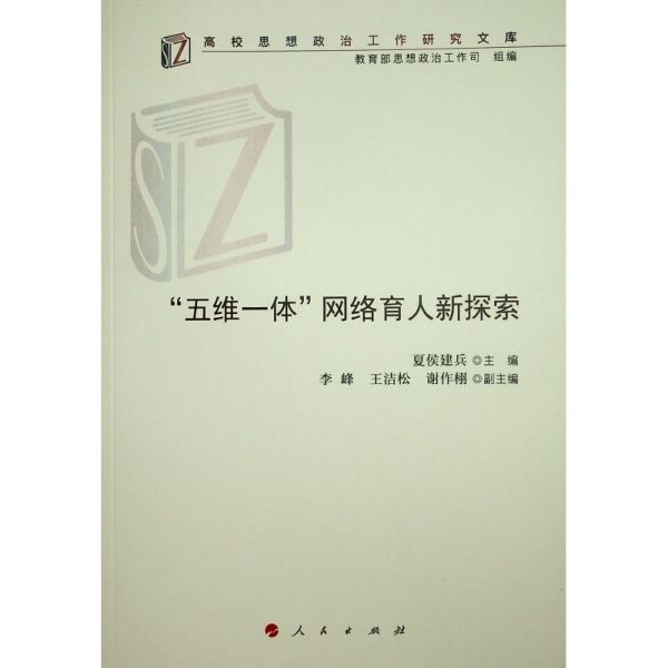 五维一体网络育人新探索/高校思想政治工作研究文库