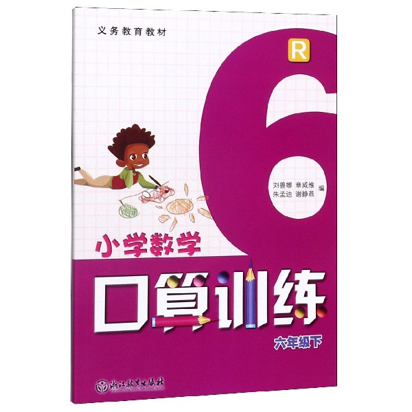 小学数学口算训练(6下R)/义教教材