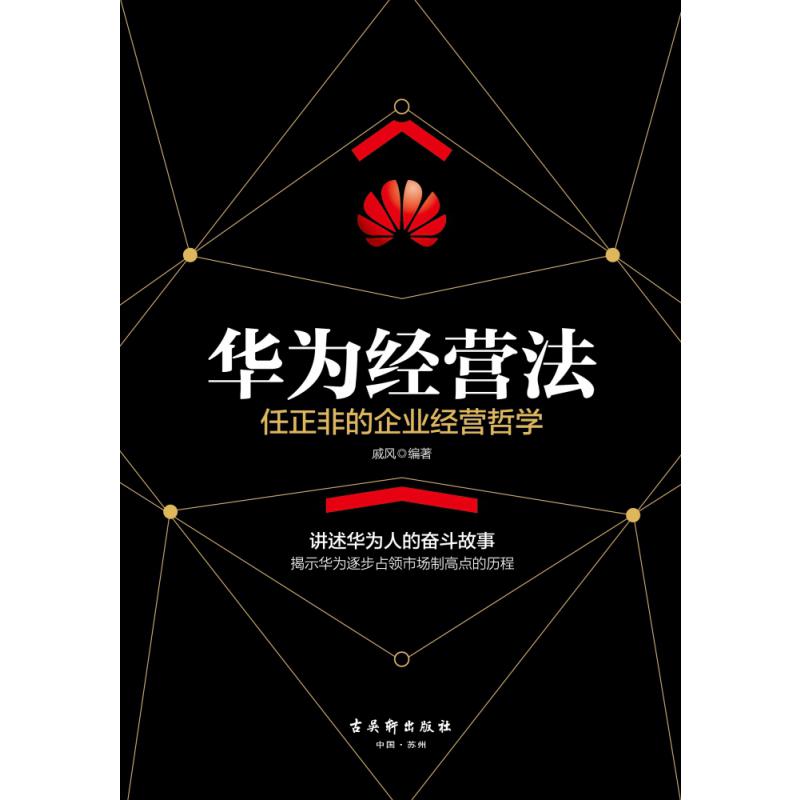 华为经营法