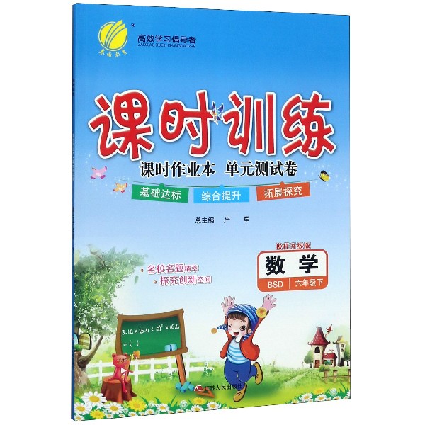 数学(6下BSD换代升级版)/课时训练课时作业本单元测试卷
