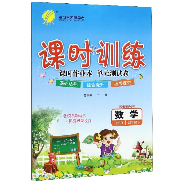 数学(4下BSD换代升级版)/课时训练课时作业本单元测试卷