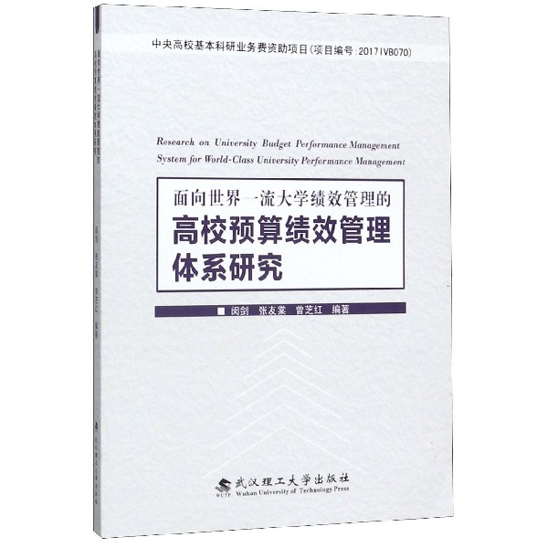 面向世界一流大学绩效管理的高校预算绩效管理体系研究