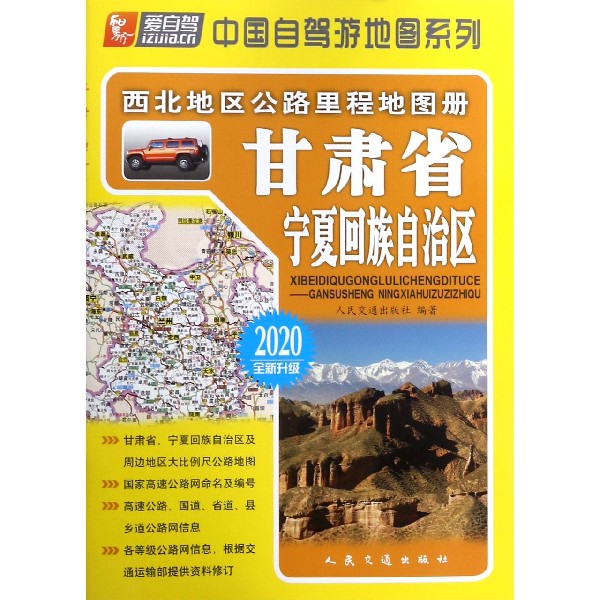 甘肃省宁夏回族自治区(2020全新升级)/西北地区公路里程地图册/中国自驾游地图系列