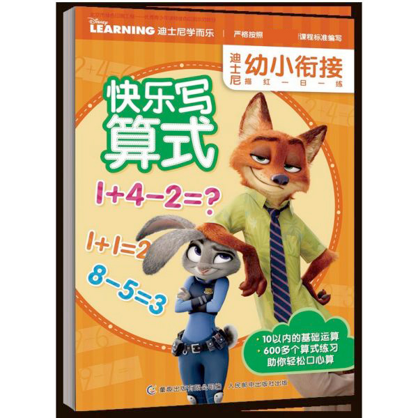 快乐写算式/迪士尼幼小衔接描红一日一练