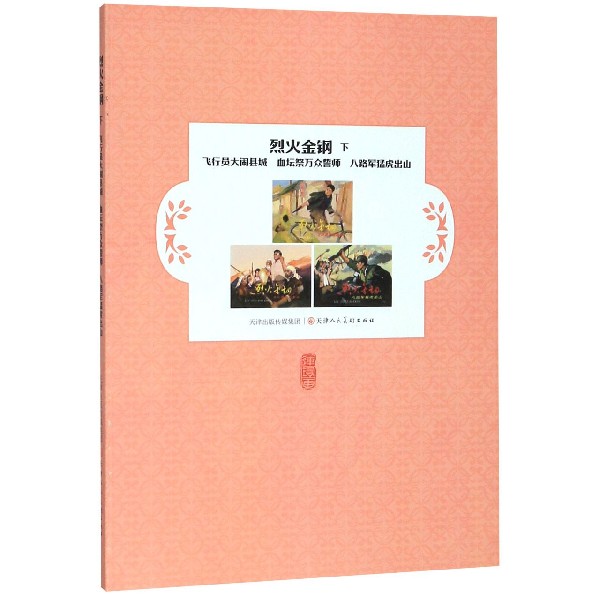 烈火金钢(下飞行员大闹县城血坛祭万众誓师八路军猛虎出山)