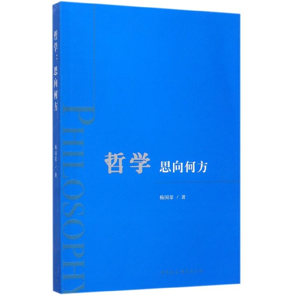 哲学思向何方