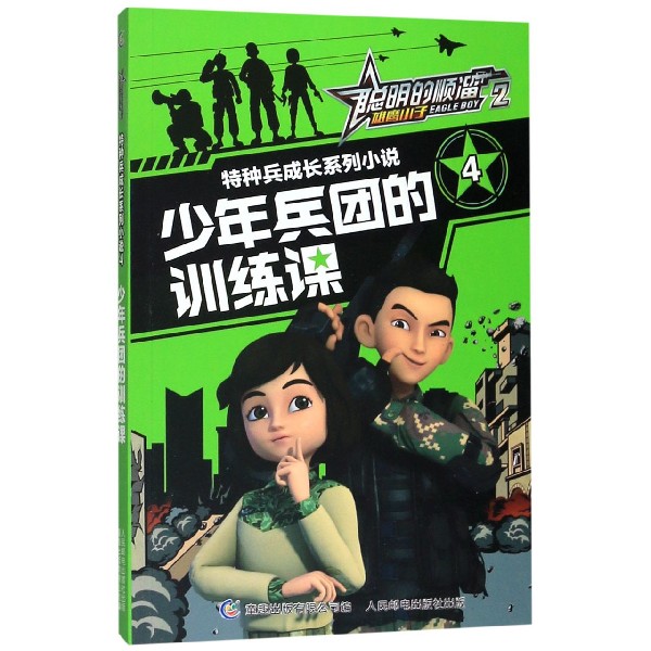 特种兵成长系列小说(4少年兵团的训练课)/聪明的顺溜雄鹰小子
