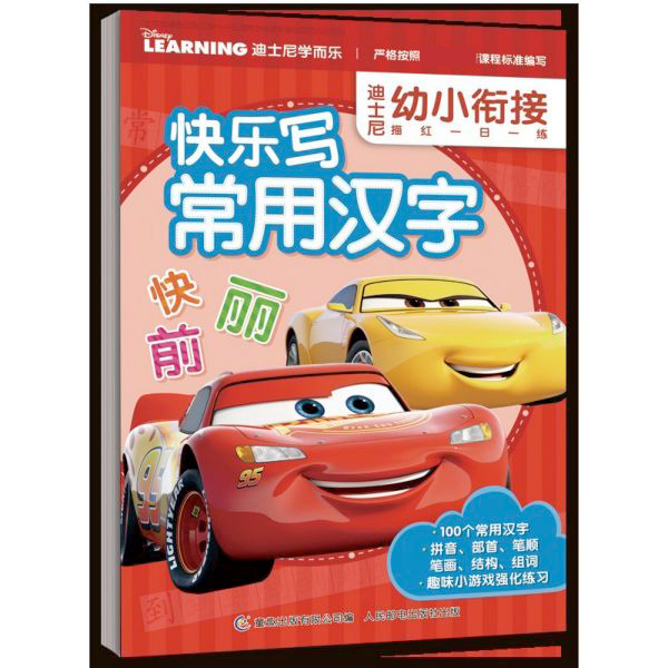 快乐写常用汉字/迪士尼幼小衔接描红一日一练