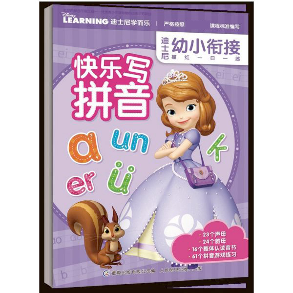 快乐写拼音/迪士尼幼小衔接描红一日一练