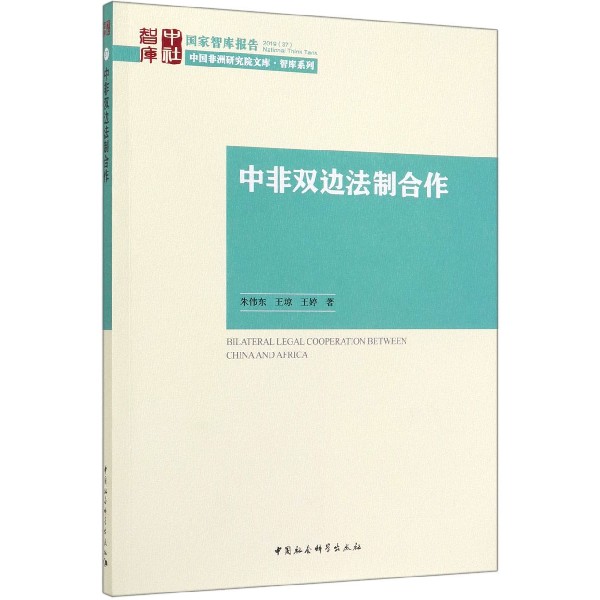 中非双边法制合作/中国非洲研究院文库/国家智库报告