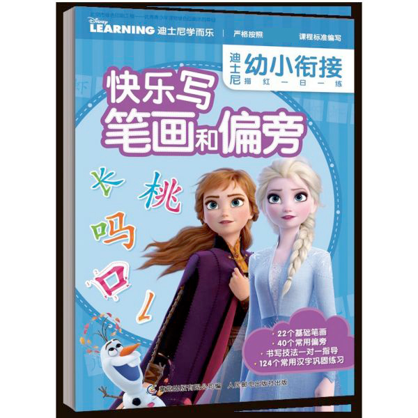 快乐写笔画和偏旁/迪士尼幼小衔接描红一日一练