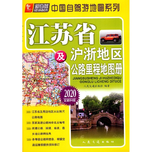 江苏省及沪浙地区公路里程地图册(2020全新升级)/中国自驾游地图系列