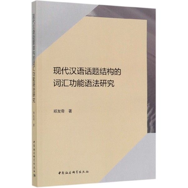 现代汉语话题结构的词汇功能语法研究