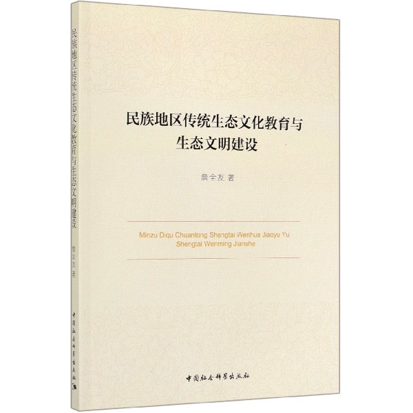 民族地区传统生态文化教育与生态文明建设