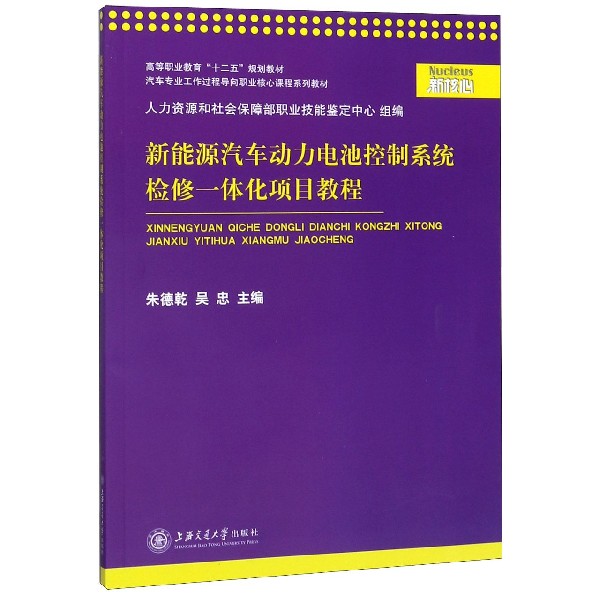 新能源汽车动力电池控制系统检修一体化项目教程(汽车专业工作过程导向职业核心课程系 